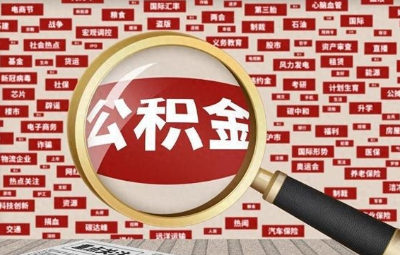 衢州离职状态提取公积金流程（离职怎么提取公积金?）